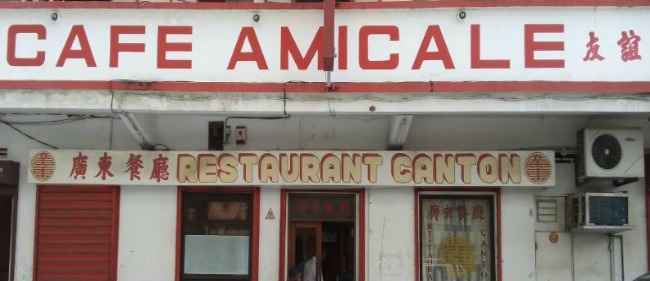 Amical Canton restaurant Port Louis Amical Canton restaurant Port Louis